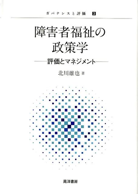【中古】障害者福祉の政策学 評価とマネジメント /晃洋書房/北川雄也（単行本）(3.0)
