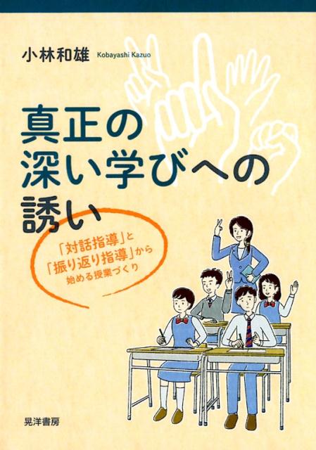 真正の深い学びへの誘い 「対話指導」と「振り返り指導」から始める授業づくり