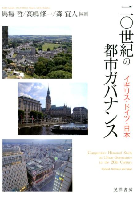 【中古】20世紀の都市ガバナンス イギリス・ドイツ・日本 /晃洋書房/馬場哲（単行本）