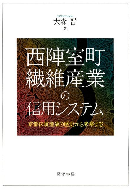 【中古】西陣室町繊維産業の信用システム 京都伝統産業の歴史から考察する /晃洋書房/大森晋（単行本）