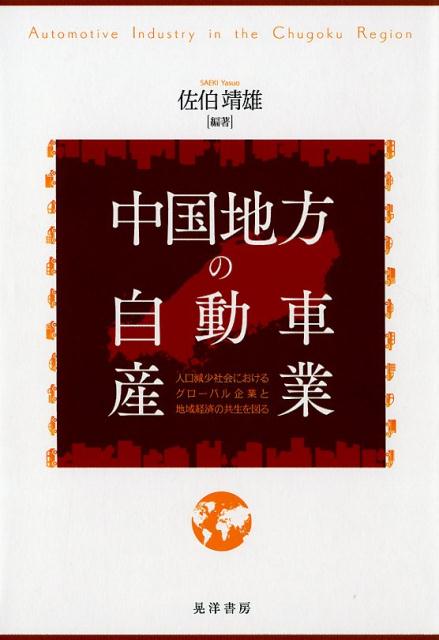 【中古】中国地方の自動車産業 人口減少社会におけるグローバル企業と地域経済の共生/晃洋書房/佐伯靖..
