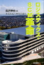 【中古】ロジスティクス・SCM革命 未来を拓く物流の進化 /晃洋書房/長沢伸也(単行本)