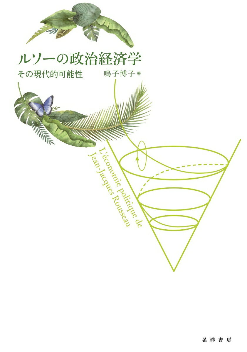 【中古】ルソーの政治経済学 その現代的可能性/晃洋書房/鳴子博子（単行本）