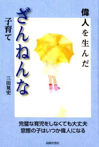 【中古】偉人を生んだざんねんな子育て 完璧な育児をしなくても大丈夫、窓際の子はいつか偉人 /高陵社書店/三田晃史(単行本)