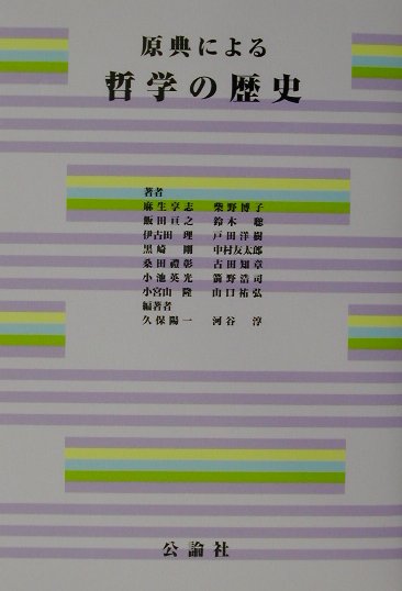 【中古】原典による哲学の歴史 /公論社（渋谷）/麻生享志（単行本）