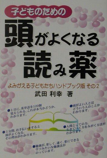 【中古】子どものための頭がよくなる読み薬 よみがえる子どもたちハンドブック版その2 /日教/武田利幸（単行本）
