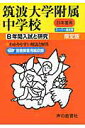 【中古】筑波大学附属中学校 23年度用/声の教育社(単行本)