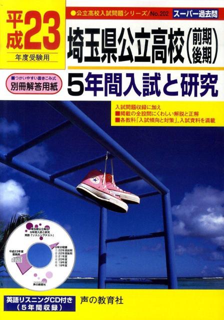 【中古】埼玉県公立高校（前期 後期） 5年間入試と研究 平成23年度受験用 /声の教育社（単行本）