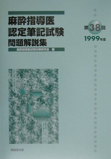 【中古】第38回(1999年度)麻酔指導医認定筆記試験問題解説集 1999年度/克誠堂出版/麻酔指導医試験対策研究会(単行本)