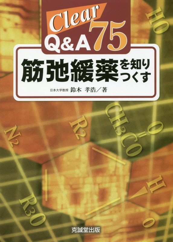 【中古】筋弛緩薬を知りつくす Clear　Q＆A　75 /克誠堂出版/鈴木孝浩（単行本）