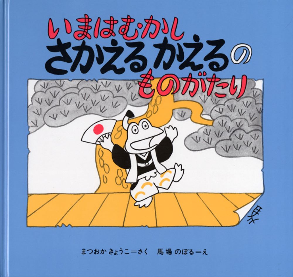 【中古】いまはむかしさかえるかえるのものがたり /こぐま社/松岡享子（単行本）