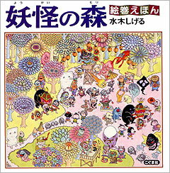 【中古】 絵巻えほん　妖怪の森☆〔折本〕☆ / 水木 しげる / こぐま社 [単行本]【メール便送料無料】