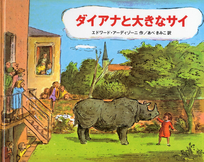 Other - 【中古】ダイアナと大きなサイ /こぐま社/エドワ-ド・ア-ディゾ-ニ（単行本）