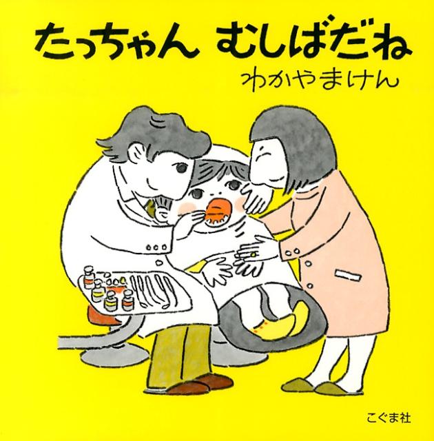 【中古】たっちゃんむしばだね 改訂新版/こぐま社/森比左志（単行本）