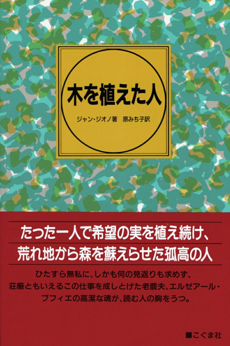 Rakuten - 【中古】木を植えた人 /こぐま社/ジャン・ジオノ（単行本）