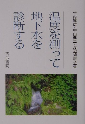【中古】温度を測って地下水を診断する あるがままの地下水の姿を探る/古今書院/竹内篤雄（単行本）