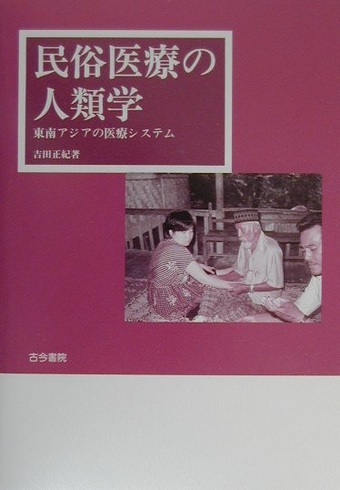◆◆◆カバーに使用感、傷みがあります。小口に汚れがあります。中古ですので多少の使用感がありますが、品質には十分に注意して販売しております。迅速・丁寧な発送を心がけております。【毎日発送】 商品状態 著者名 吉田正紀 出版社名 古今書院 発売日 2000年06月 ISBN 9784772214537