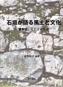 【中古】石垣が語る風土と文化 屋敷囲いとしての石垣/古今書院/漆原和子(単行本)