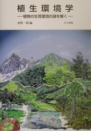 【中古】植生環境学 植物の生育環境の謎を解く /古今書院/水野一晴（単行本）