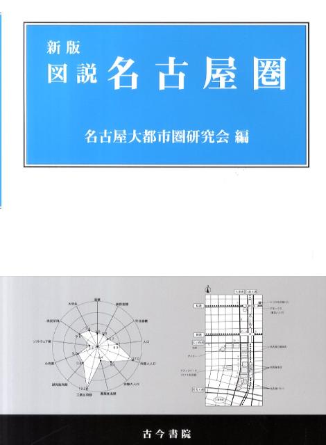 【中古】図説名古屋圏 新版/古今書院/名古屋大都市圏研究会（大型本）