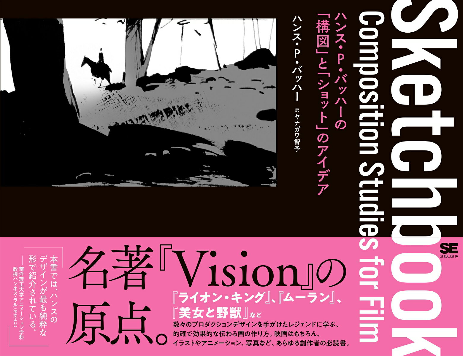 Sketchbook　ハンス・P・バッハーの「構図」と「ショット」のアイデア/翔泳社/ハンス・P．バッハー（単行本（ソフトカバー））
