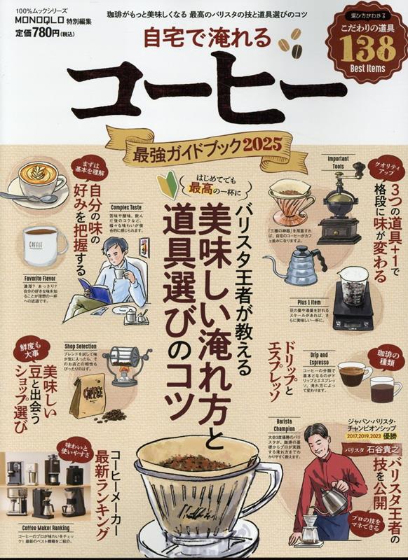 【中古】自宅で淹れるコーヒー最強ガイドブック 2025/晋遊舎（ムック）