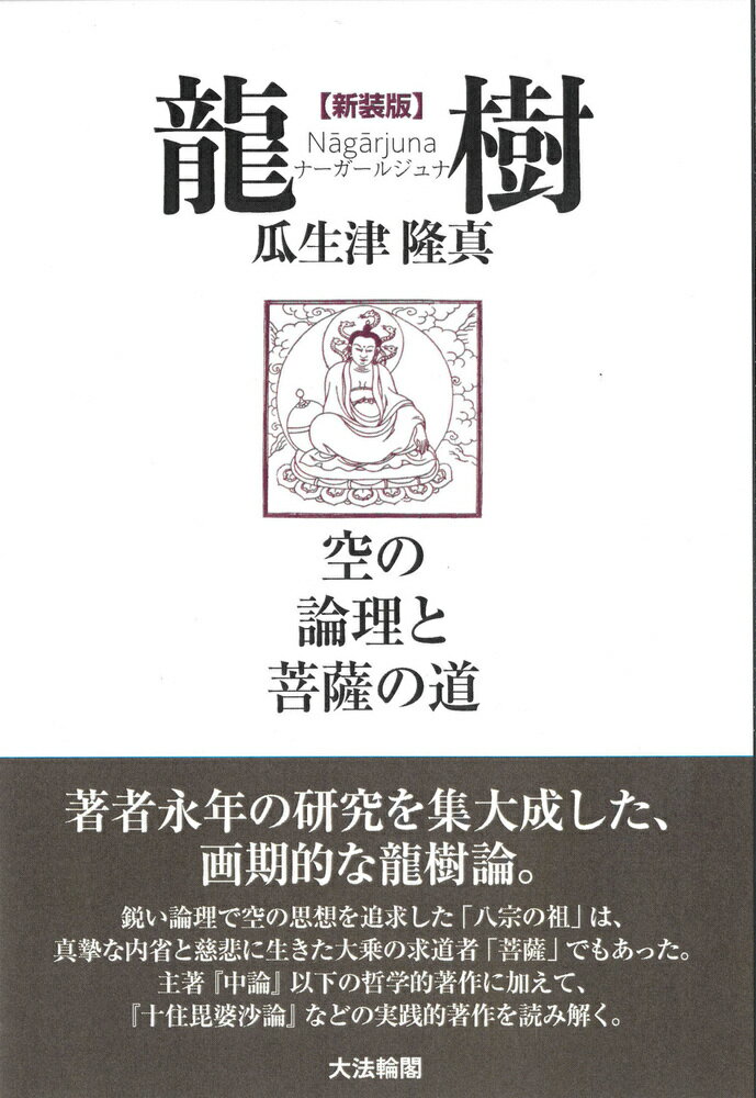 【中古】龍樹（ナーガールジュナ） 空の論理と菩薩の道 新装版/大法輪閣/瓜生津隆真（単行本）