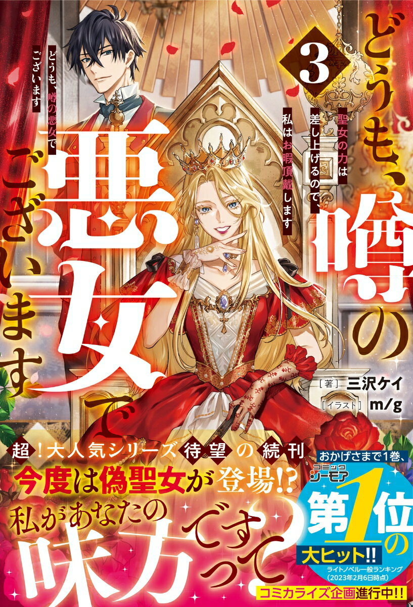 【中古】どうも、噂の悪女でございます 聖女の力は差し上げるので、私はお暇頂戴します 3/スタ-ツ出版/三沢ケイ（単行本）