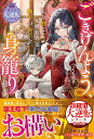 【中古】ごきげんよう、私を捨てた元婚約者様。陛下のお子を身籠りました/スタ-ツ出版/つくも茄子(単行本)