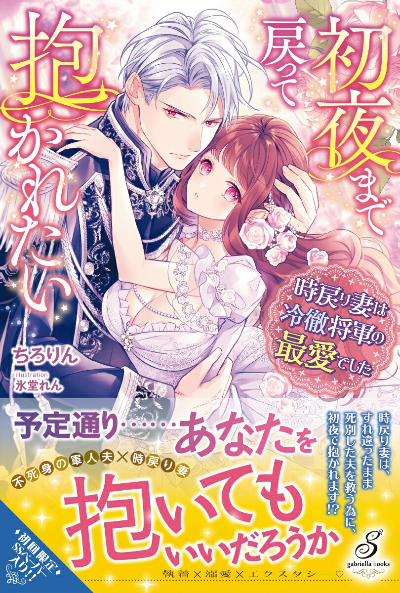 【中古】初夜まで戻って抱かれたい 時戻り妻は冷徹将軍の最愛でした/メディアソフト/ちろりん（単行本..