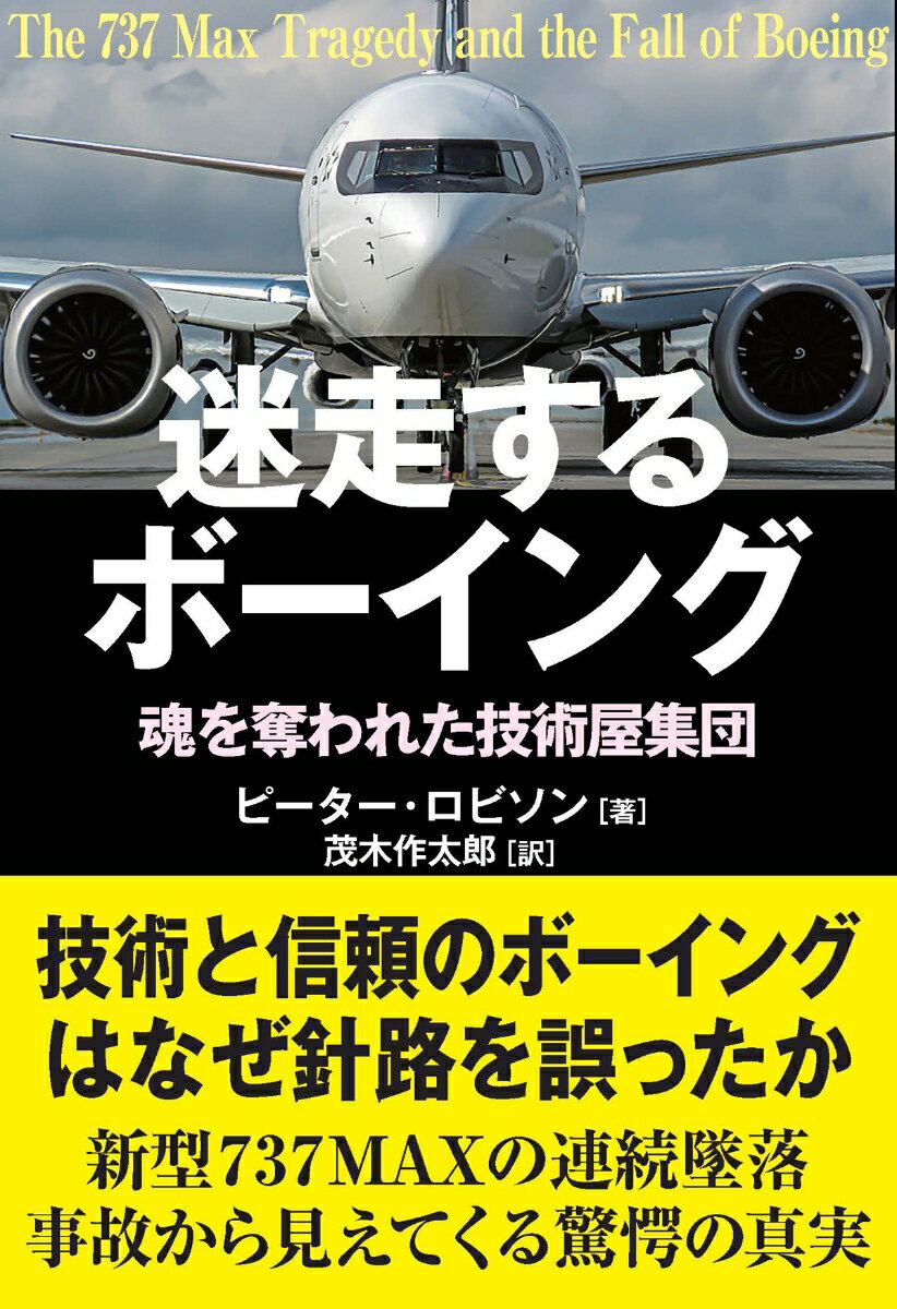 Employment Business and Economy - 【中古】迷走するボーイング/並木書房/ピーター・ロビソン（単行本（ソフトカバー））