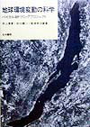 【中古】地球環境変動の科学 バイカル湖ドリリングプロジェクト /古今書院/井上源喜（単行本）