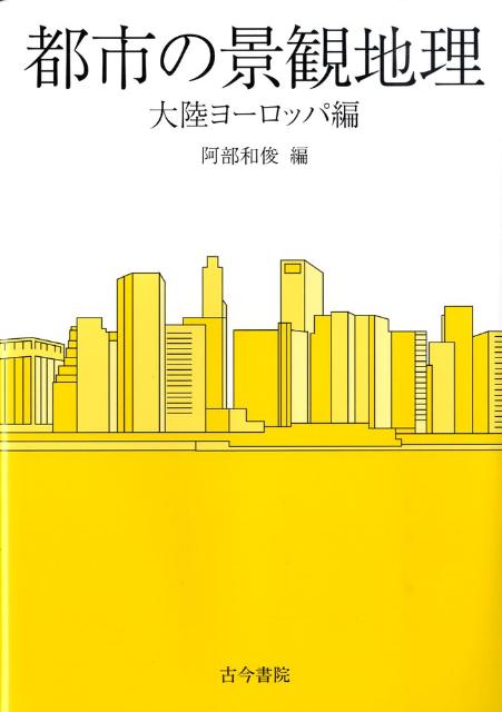 Geography （Overseas） - 【中古】都市の景観地理 大陸ヨ-ロッパ編 /古今書院/阿部和俊（地理学）（単行本）