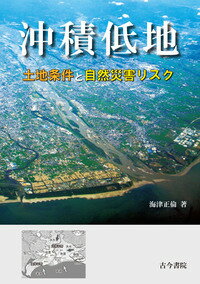 【中古】沖積低地 土地条件と自然災害リスク/古今書院/海津正倫（大型本）