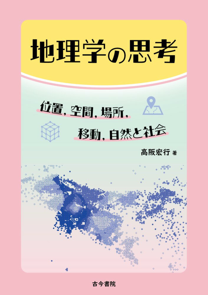 【中古】地理学の思考 位置，空間，場所，移動，自然と社会/古今書院/高阪宏行（単行本）