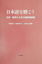 【中古】日本語を磨こう 名詞・動詞から学ぶ連語練習帳/古今書院/神田靖子(単行本)