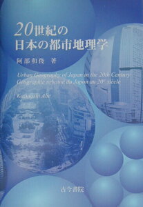 【中古】20世紀の日本の都市地理学/古今書院/阿部和俊(地理学)(単行本)