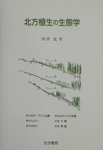 【中古】北方植生の生態学/古今書院/沖津進（単行本）