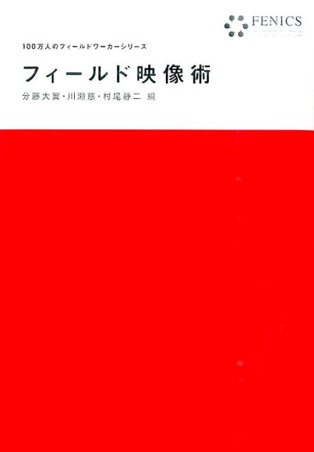 【中古】フィールド映像術/古今書院/椎野若菜（単行本）