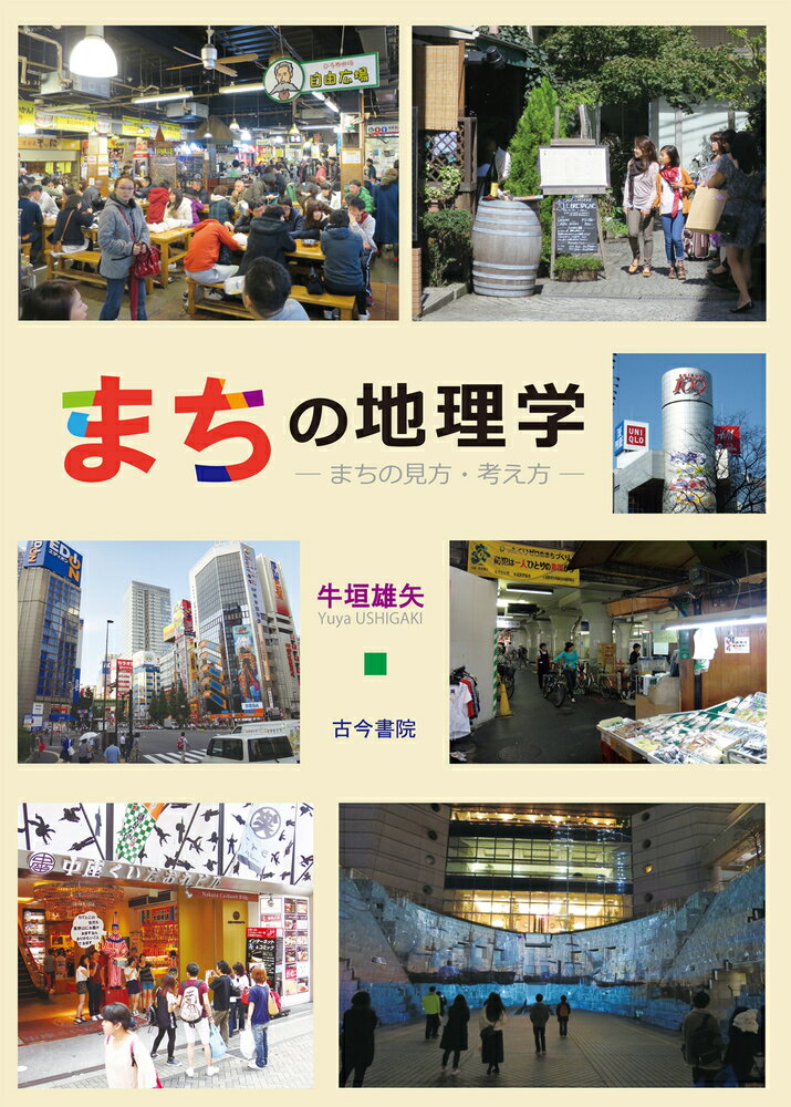 【中古】まちの地理学 まちの見方・考え方/古今書院/牛垣雄矢（単行本）