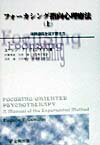 【中古】フォ-カシング指向心理療法 上 /金剛出版/ユ-ジン・T．ジェンドリン（単行本）