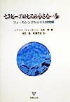 Psychology - 【中古】セラピープロセスの小さな一歩 フォーカシングからの人間理解 /金剛出版/ユージン・T．ジェンドリン（単行本）