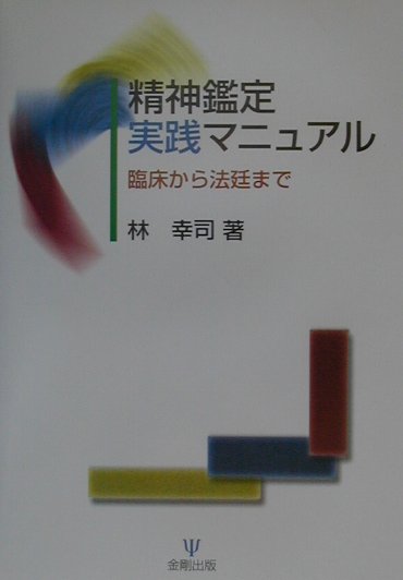 Public Health, Preventive Medicine - 【中古】精神鑑定実践マニュアル 臨床から法廷まで/金剛出版/林幸司（単行本）