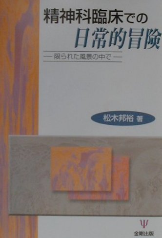 【中古】精神科臨床での日常的冒険 限られた風景の中で /金剛出版/松木邦裕（単行本）