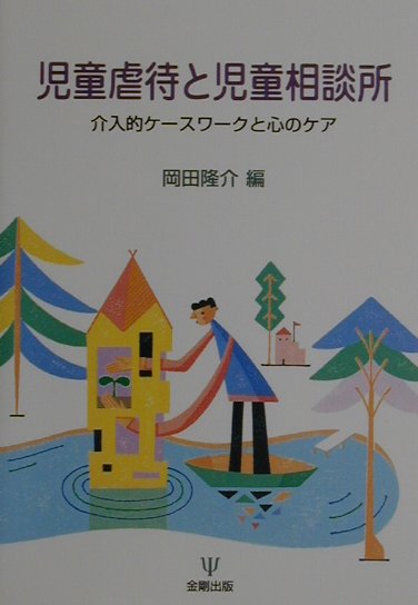 【中古】児童虐待と児童相談所 介入的ケ-スワ-クと心のケア /金剛出版/岡田隆介（単行本）