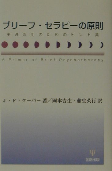 【中古】ブリ-フ・セラピ-の原則 実践応用のためのヒント集 /金剛出版/ジョン・F．ク-パ-（単行本）