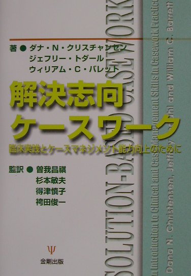 【中古】解決志向ケ-スワ-ク 臨床実践とケ-スマネジメント能力向上のために /金剛出版/ダナ・N．クリスチャンセン（単行本）
