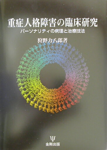 【中古】重症人格障害の臨床研究 パ-ソナリティの病理と治療技法 /金剛出版/狩野力八郎（単行本）