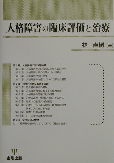 【中古】人格障害の臨床評価と治療 /金剛出版/林直樹（単行本）