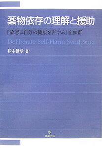 【中古】薬物依存の理解と援助 「故意に自分の健康を害する」症候群 /金剛出版/松本俊彦(単行本)